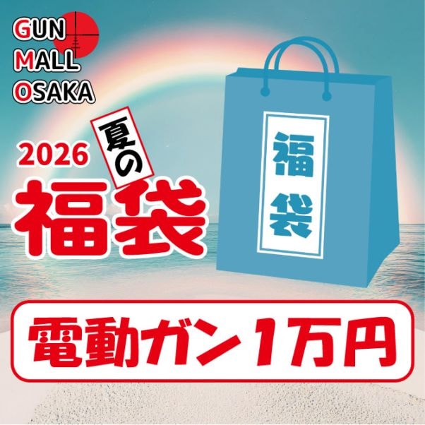 【夏の福袋】電動ガン福袋 1万円 電動ガン1丁入り 関連アイテム多数封入 18歳以上用