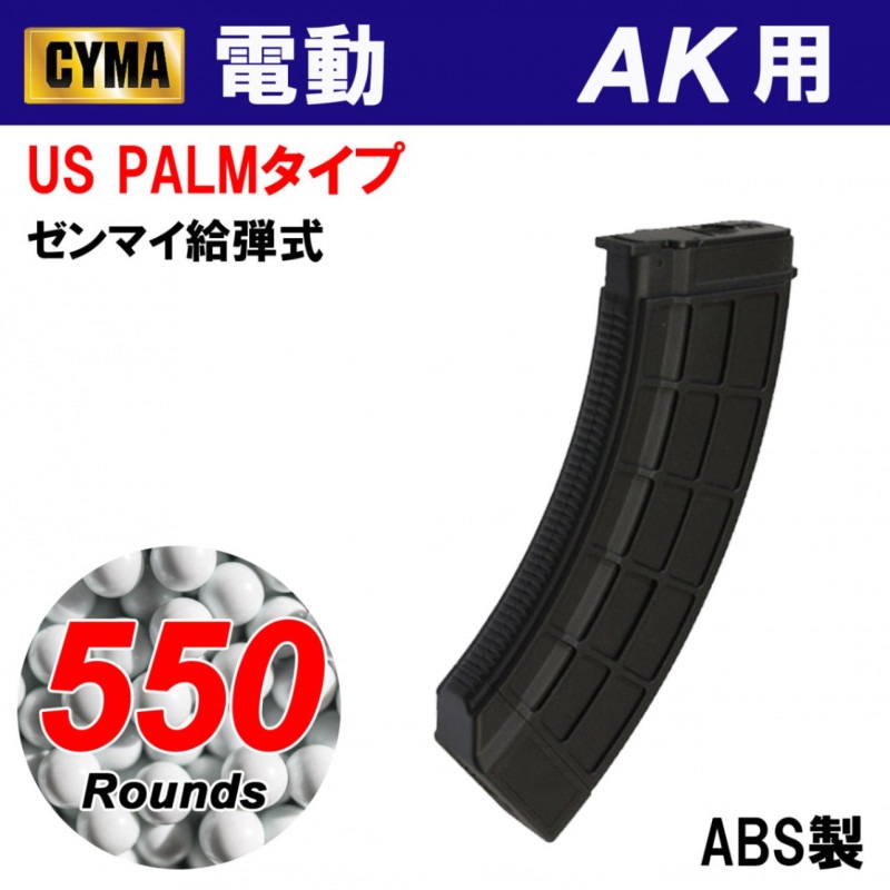 US PALMタイプAK 550連マガジンBK