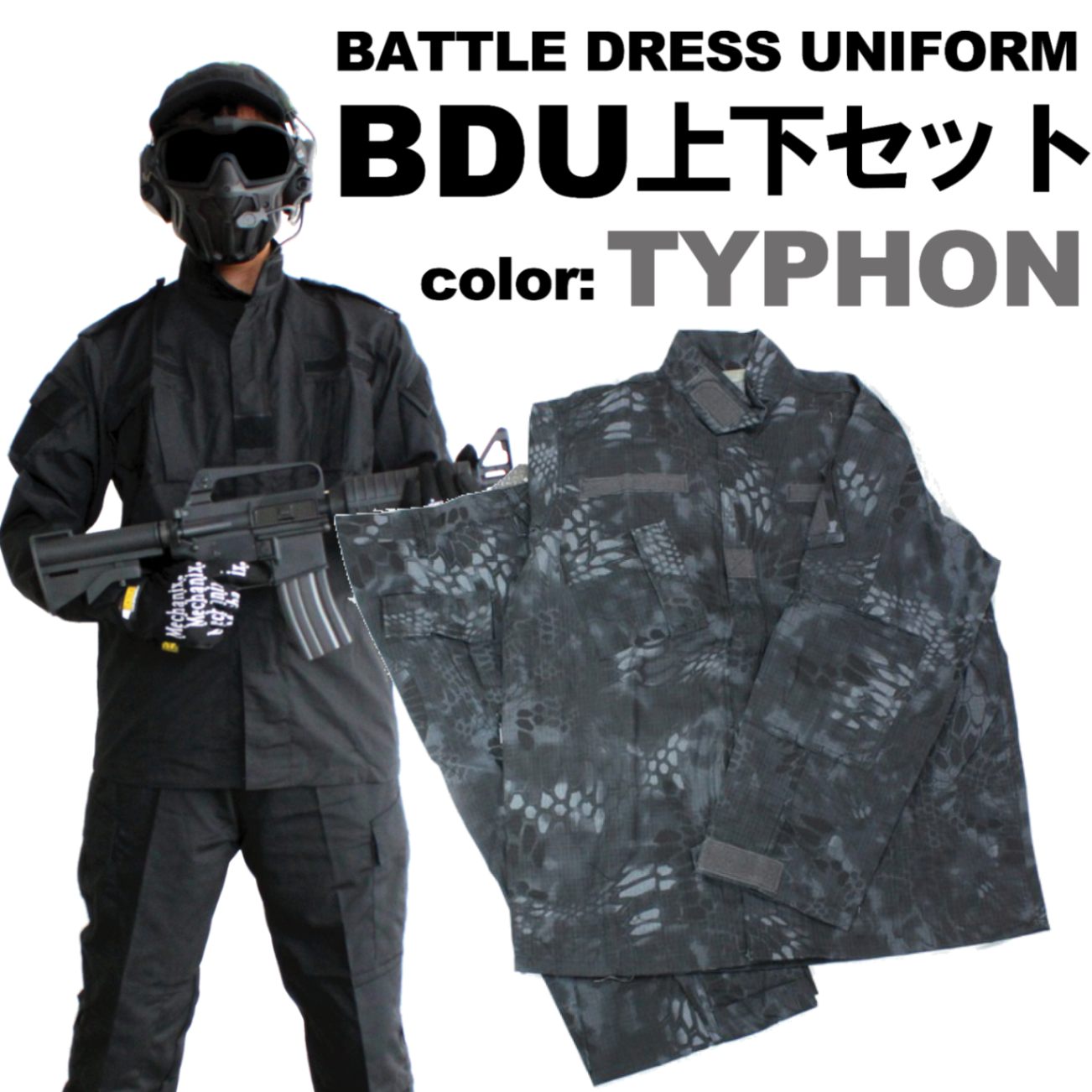 bdu タイフォン　一式 UFC BDU上下セットTYPHON (各種サイズあり) | 装備,BDU,上下