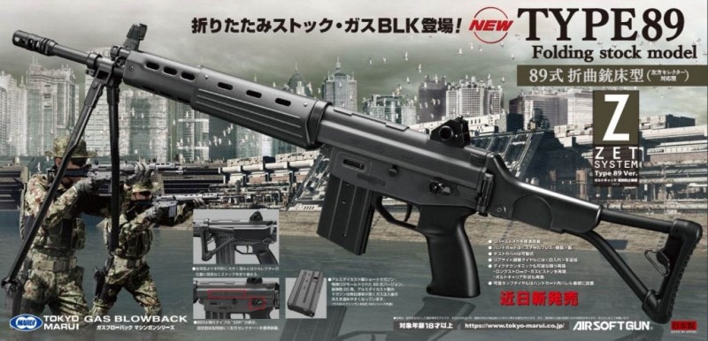 東京マルイ ガスブローバック 89式 5.56mm小銃（折曲銃床式）