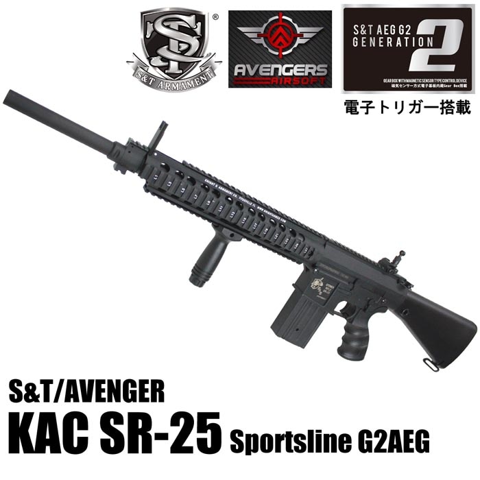 S&T/AVENGER KAC SR-25 スポーツライン G2電動ガン BK（電子トリガーシステム搭載）