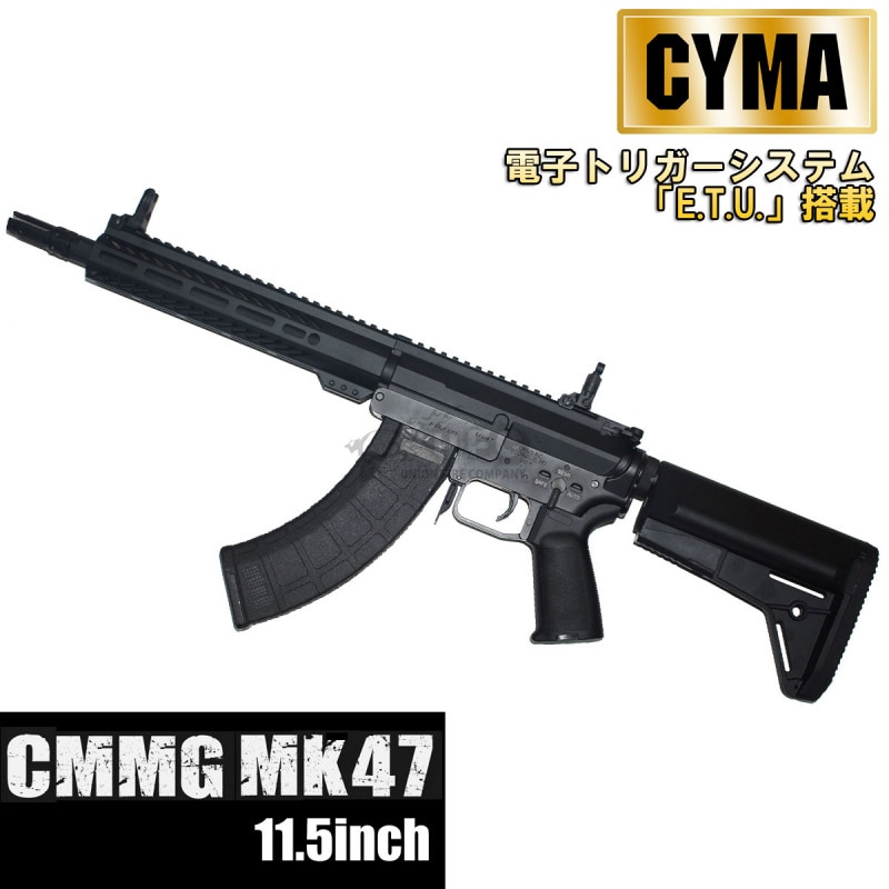 CYMA CMMG Mk47 Mutant 11.5inch フルメタル ETU 電動ガン（電子