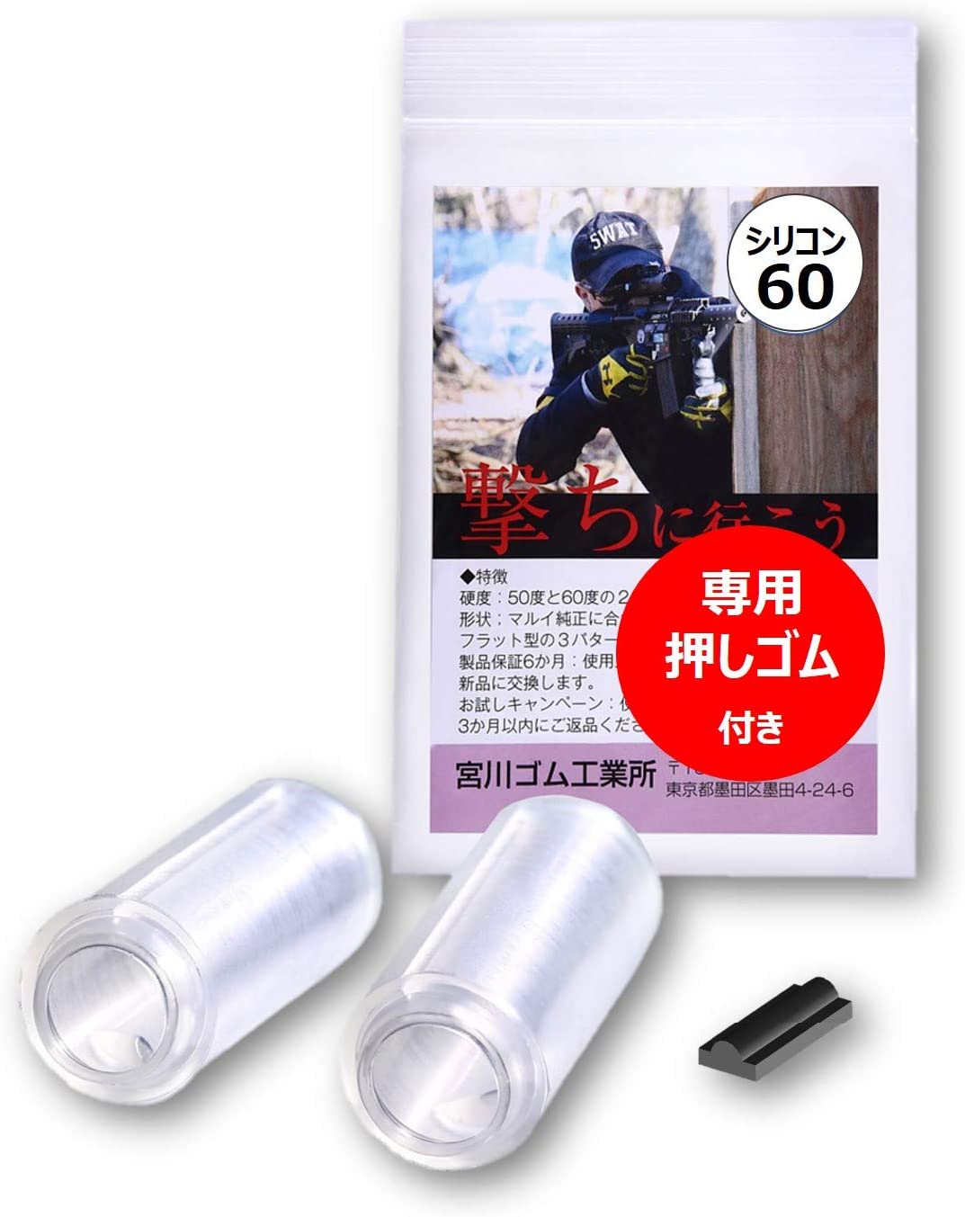宮川ｺﾞﾑ ｼﾘｺﾝ 60°チャンバーパッキン 長掛スリム 電動ガン用 硬度60