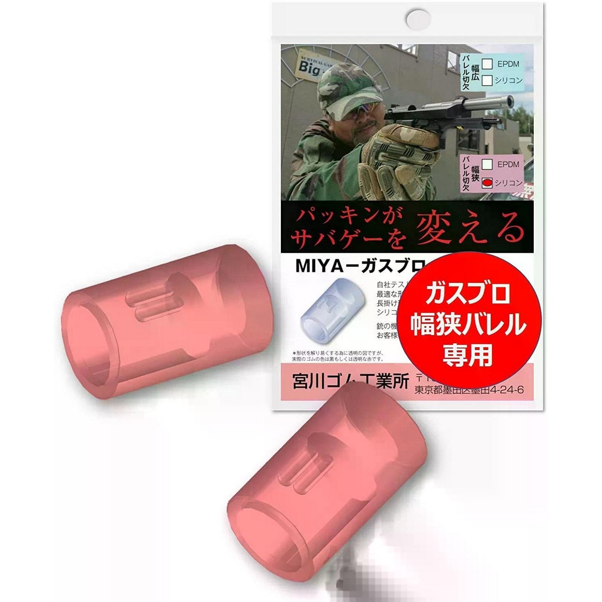 宮川ゴム30 シリコン 硬度50 ガス狭幅バレル専用 2個入り SL50_GBS_2