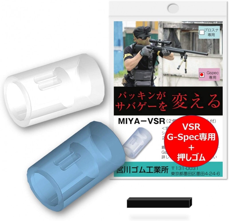 宮川ゴム [国産] 押しゴム付き VSR GSpec 専用 チャンバーパッキン ＜ シリコン硬度60/70セット ＞ 2個入り SL6070_VSRGSP_2_FBA