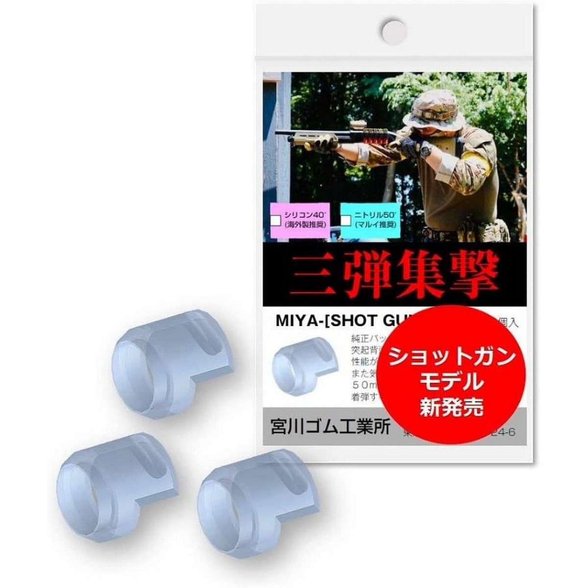 宮川ゴム 37 ニトリル 硬度50 ショットガン HERO 3個入り NT50_SHOTGUN_3