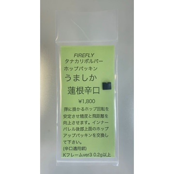 FireFly ファイアフライ HOPパッキン うましか蓮根 タナカ リボルバー 用（辛口）