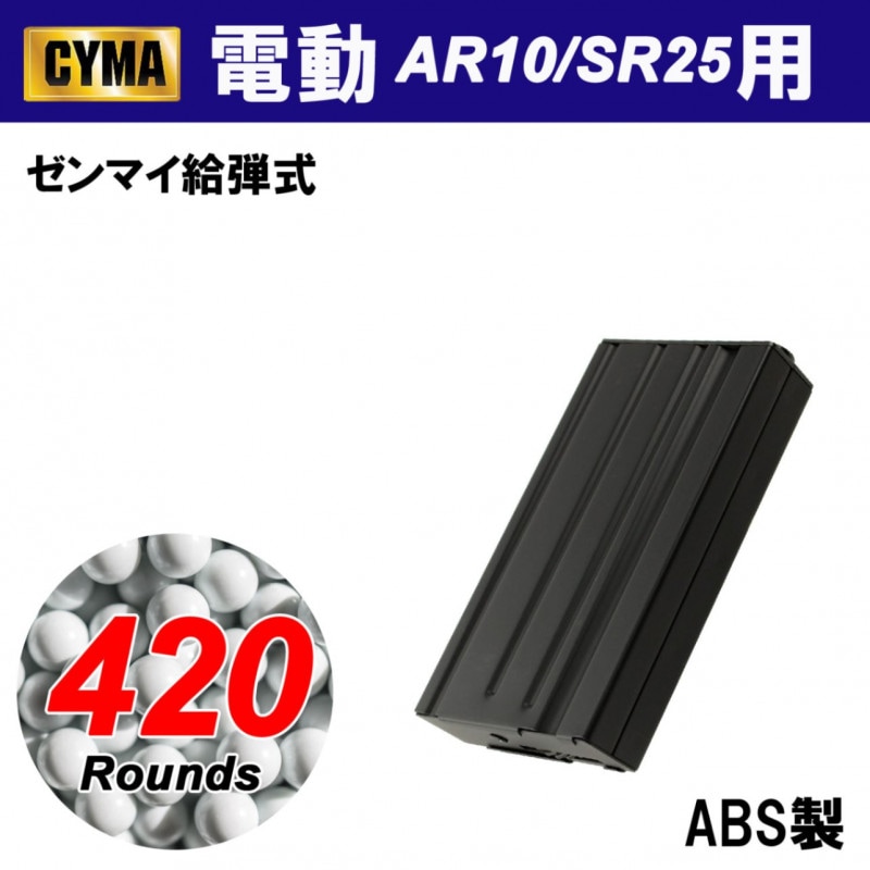 【ゲリラセール】CYMA AR10/SR25 420連マガジン