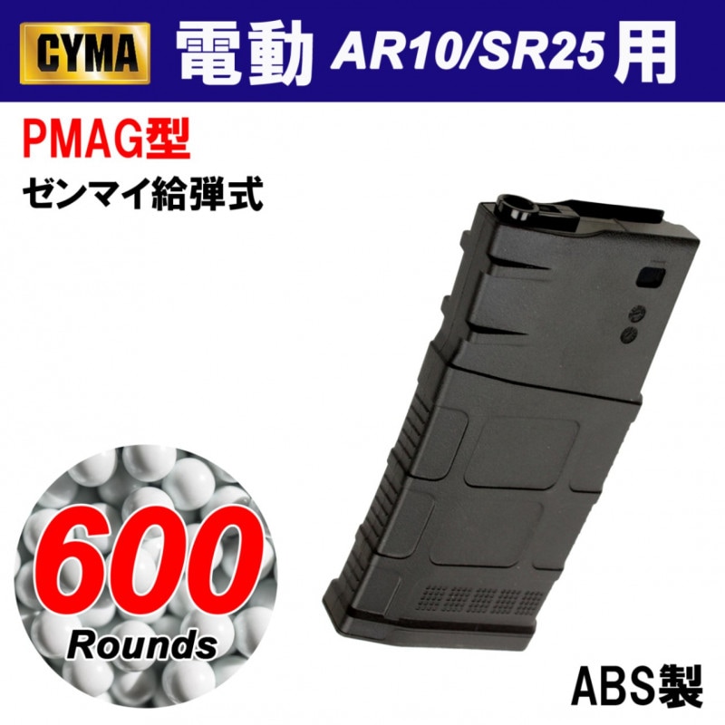 【メーカー別セール・CYMA】CYMA AR10/SR25用 PMAG型 600連マガジン BK