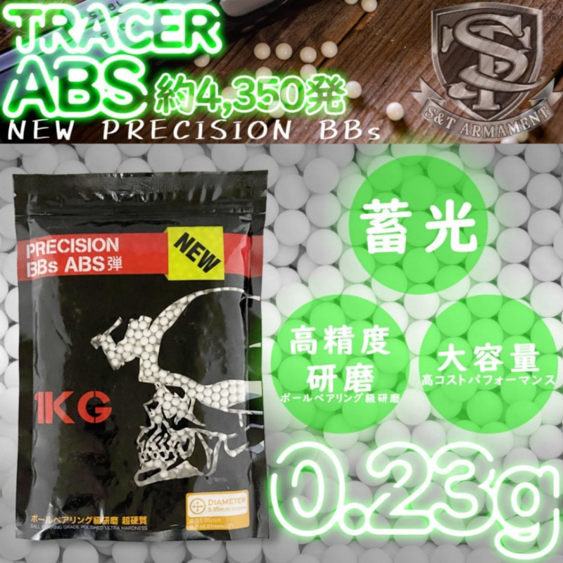 S&T NEW PRECISION BBs TRACER弾 0.23g約4350発