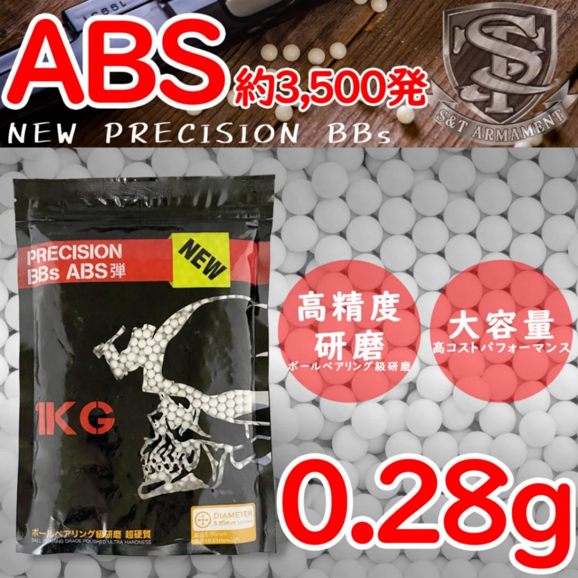 【限定特価】S&T NEW PRECISION BBs ABS弾 0.28g 約3500発