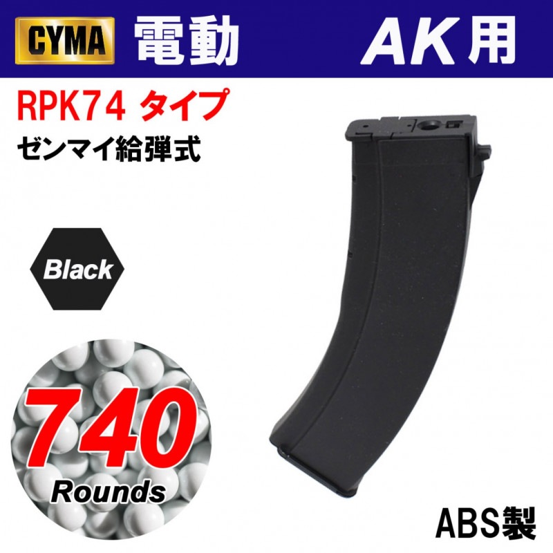 【メーカー別セール・CYMA】RPK74タイプ 740連マガジン BK(C15BK)