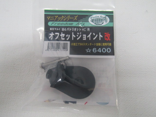 フリーダムアート製東京マルイ M4パトリオットHC用新オフセットジョイント改新品