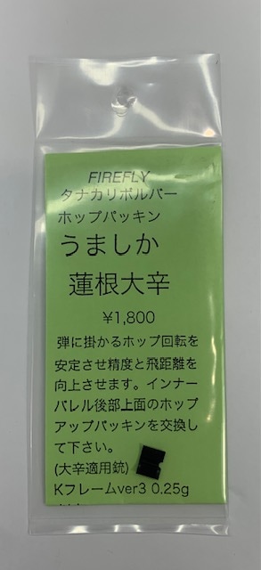 FireFlyウマシカ蓮根 大辛 タナカリボルバー用