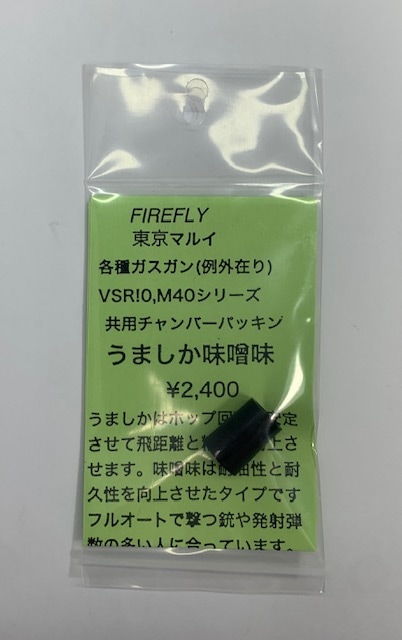 FireFly VSR/GBB用 ウマシカ味噌味