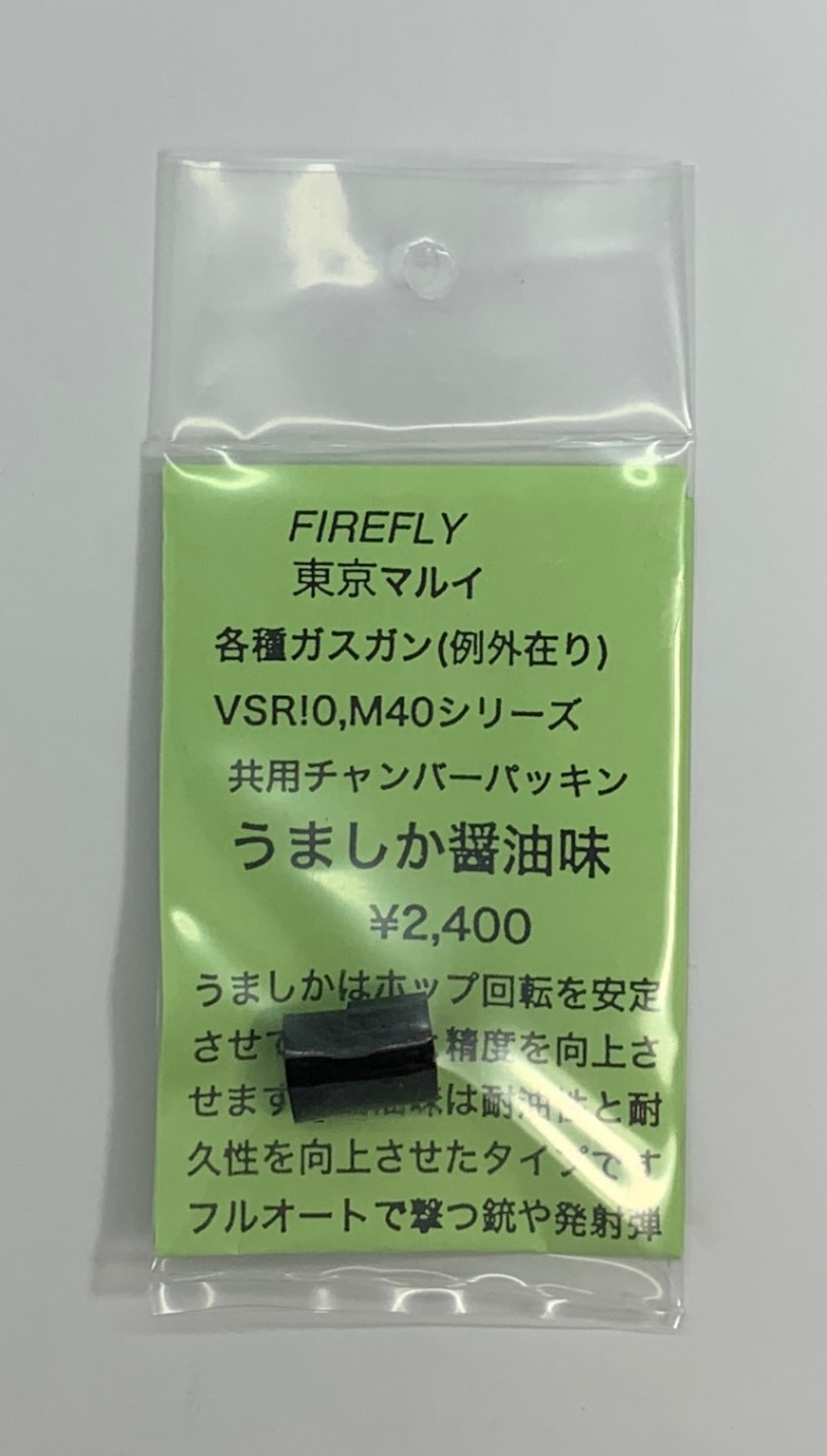 FireFly VSR/GBB用 ウマシカ醤油味