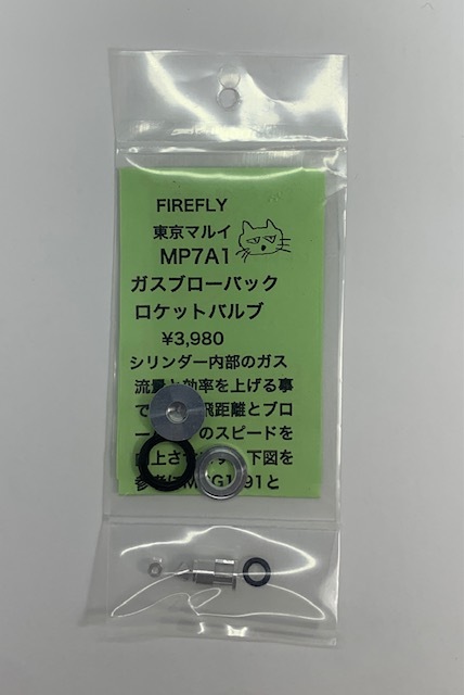 FireFly マルイ MP7用 ロケットバルブ