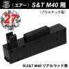 【限定特価】S&T M40 リアルウッド用 27連マガジン