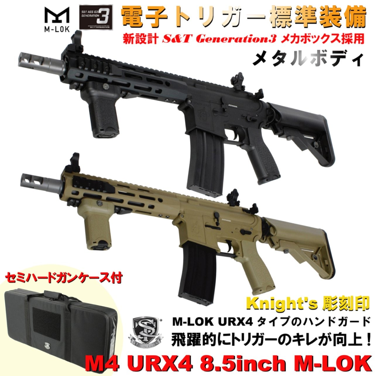 S&T M4 URX4 8.5” MLOK フルメタルG3電動ガン TAN