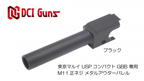 DCI Guns DCI GUNS 11mm正ネジメタルアウターシリーズ USP