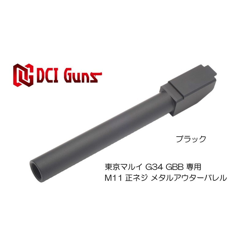 DCI 11mm 正ネジ メタルアウターバレル GD G34用 11MM-MOB-G34-BK