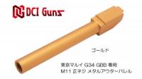 DCI 11mm 正ネジ メタルアウターバレル GD G34用 11MM-MOB-G34-GOLD