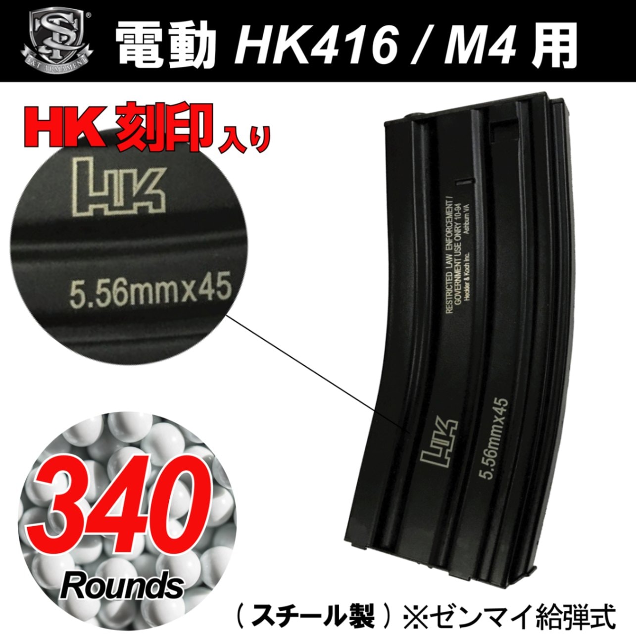 S&T 電動HK416/M4用Steel製 340連HK刻印入りマガジン BK | マガジン