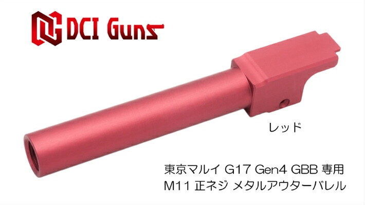 DCI 11mm 正ネジ メタルアウターバレル RD マルイG17Gen.4用 11MM-MOB-G17-GEN4-RD