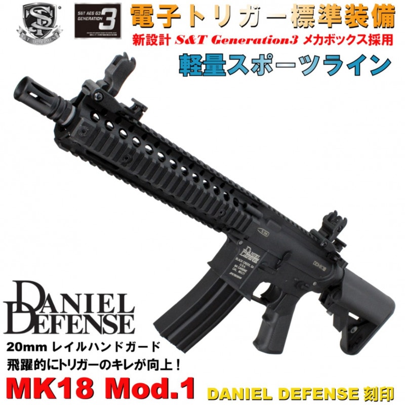 S&T Mk18 Mod.1 スポーツライン G3電動ガン BK(DANIEL DEFENSE刻印)（電子トリガーシステム搭載）【180日間安心保証つき】