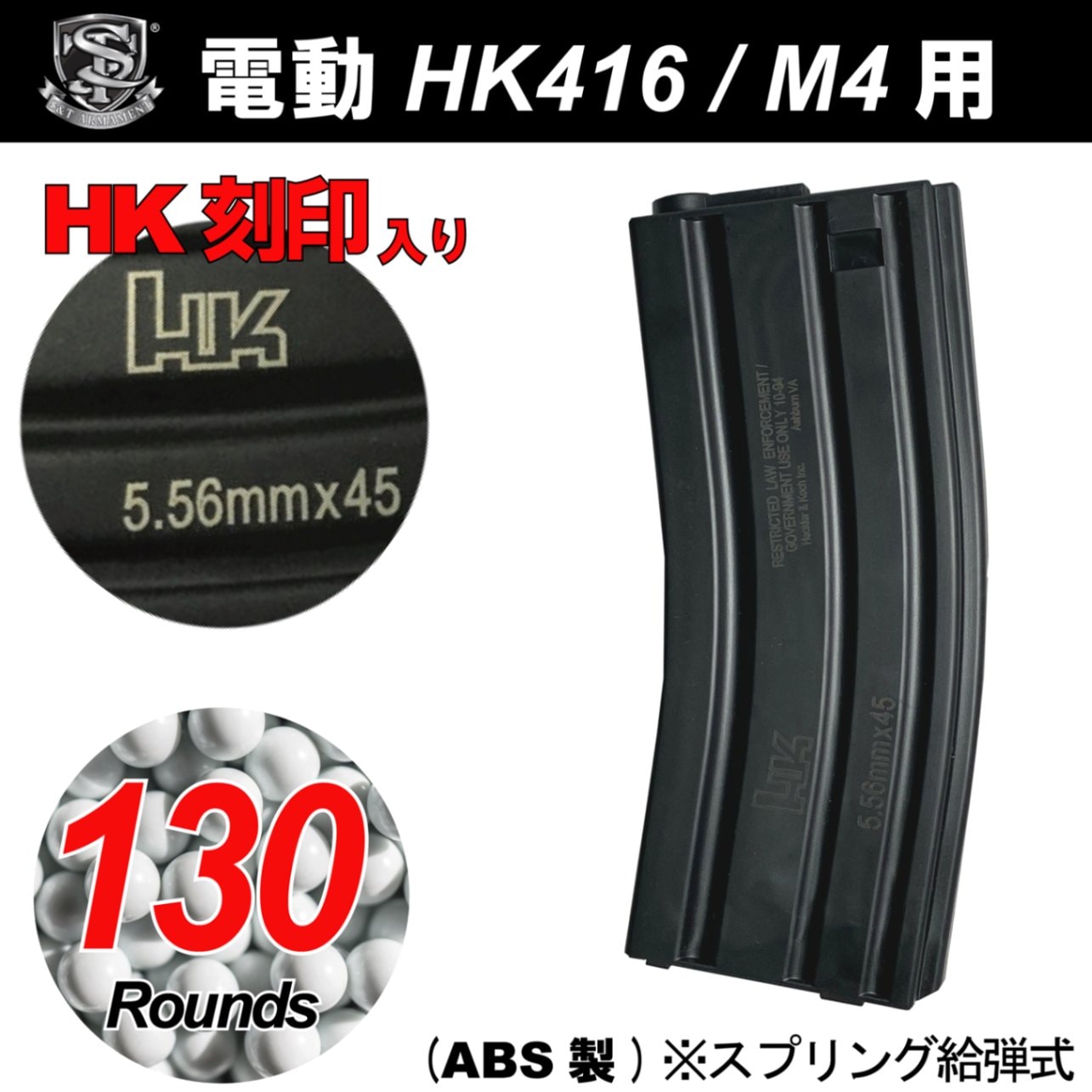 S&T 電動M4用 ABS製 130連HK刻印入りマガジン BK