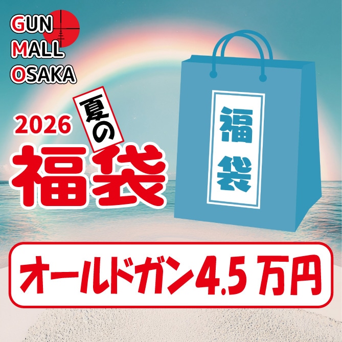 【夏の福袋】オールドシリーズ エアガン福袋 4万5千円 第二次戦で活躍したエアガン 全2丁入り 関連アイテム多数封入 18歳以上用