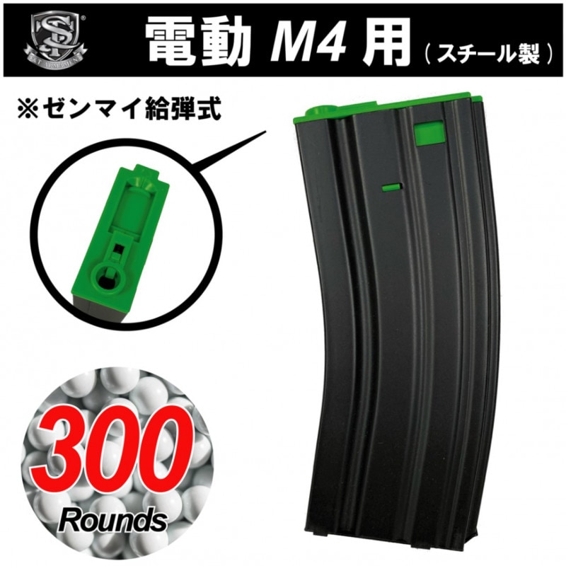 【メーカー別セール・S&T】S&T 電動M4用Steel製 300rd マガジン BK/TG