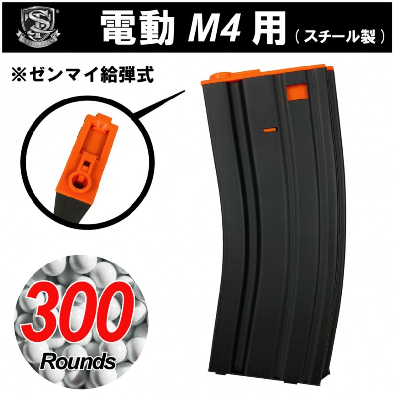 【メーカー別セール・S&T】S&T 電動M4用Steel製 300rd マガジン BK/OR