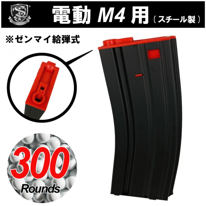 【メーカー別セール・S&T】S&T 電動M4用Steel製 300rd マガジン BK/RD