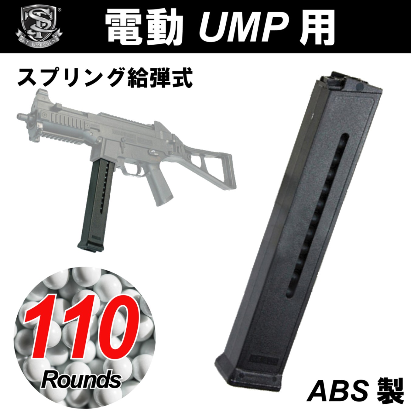 S&T UMP 110連 マガジン ４本 S&T UMP 110連 マガジン | マガジン,電動ガン,サブマシンガン（SMG