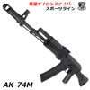 S&T AK-74MN スポーツライン電動ガン【180日間安心保証つき】