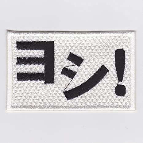 IXA EMB ヨシ！ パッチ IE-MP391