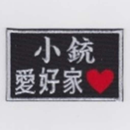 IXA EMB 小銃愛好家 パッチ IE-MP384