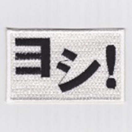 IXA EMB ヨシ！ パッチ IE-MP391