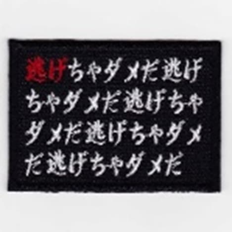 IXA EMB 少年よ神話になれ パッチ IE-MP130