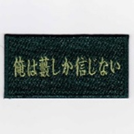 IXA EMB 俺は藪しか信じない パッチ IE-MP192