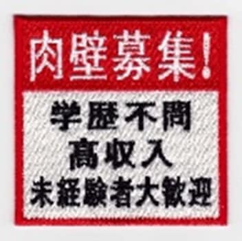 【在庫処分】IXA EMB 肉壁募集！ パッチ IE-MP200