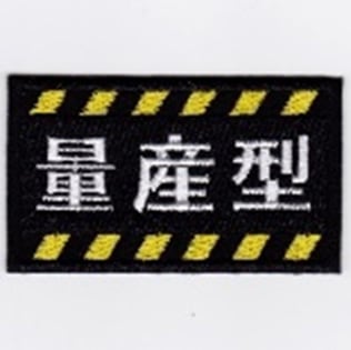 IXA EMB 量産型 パッチ IXAIE-MP235