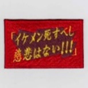 IXA EMB イケ死す パッチ IE-MP268