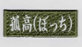 IXA EMB 孤高（ぼっち） パッチ IE-MP277