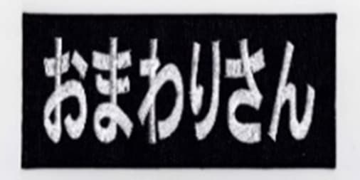 IXA EMB おまわりさん パッチ IE-MP30