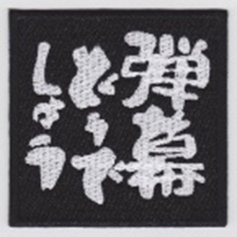 IXA EMB 弾幕どうでしょう パッチ IE-MP315