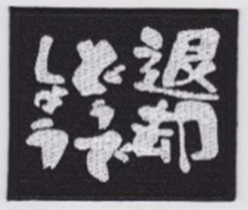 IXA EMB 退却どうでしょう パッチ IE-MP318