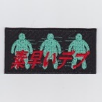  IXA EMB 素早いデブ パッチ IE-MP336