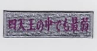 IXA EMB 四天王の中でも最弱 パッチ IE-MP338